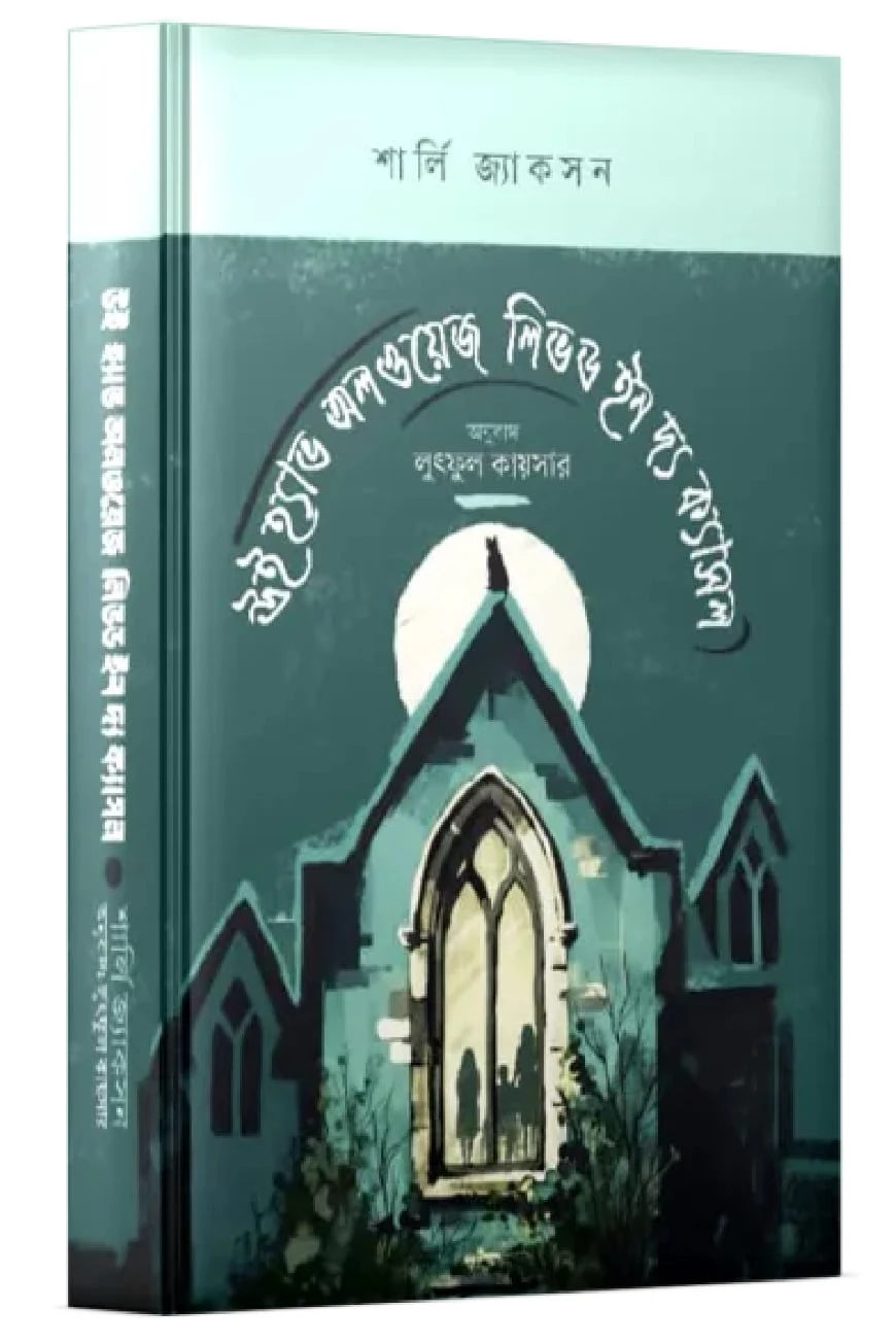 উই হ্যাভ অলওয়েজ লিভড ইন দ্য ক্যাসল