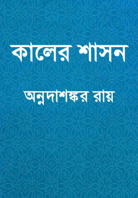 কালের শাসন