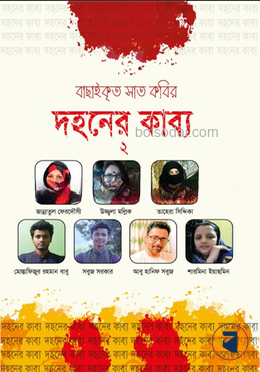 দহনের কাব্য ২