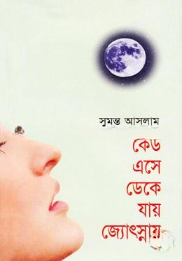 কেউ এসে ডেকে যায় জ্যোৎস্নায়