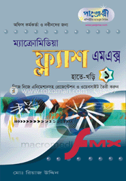 মাইক্রোসফট ফ্ল্যাশ এম. এক্স. হাতেখড়ি