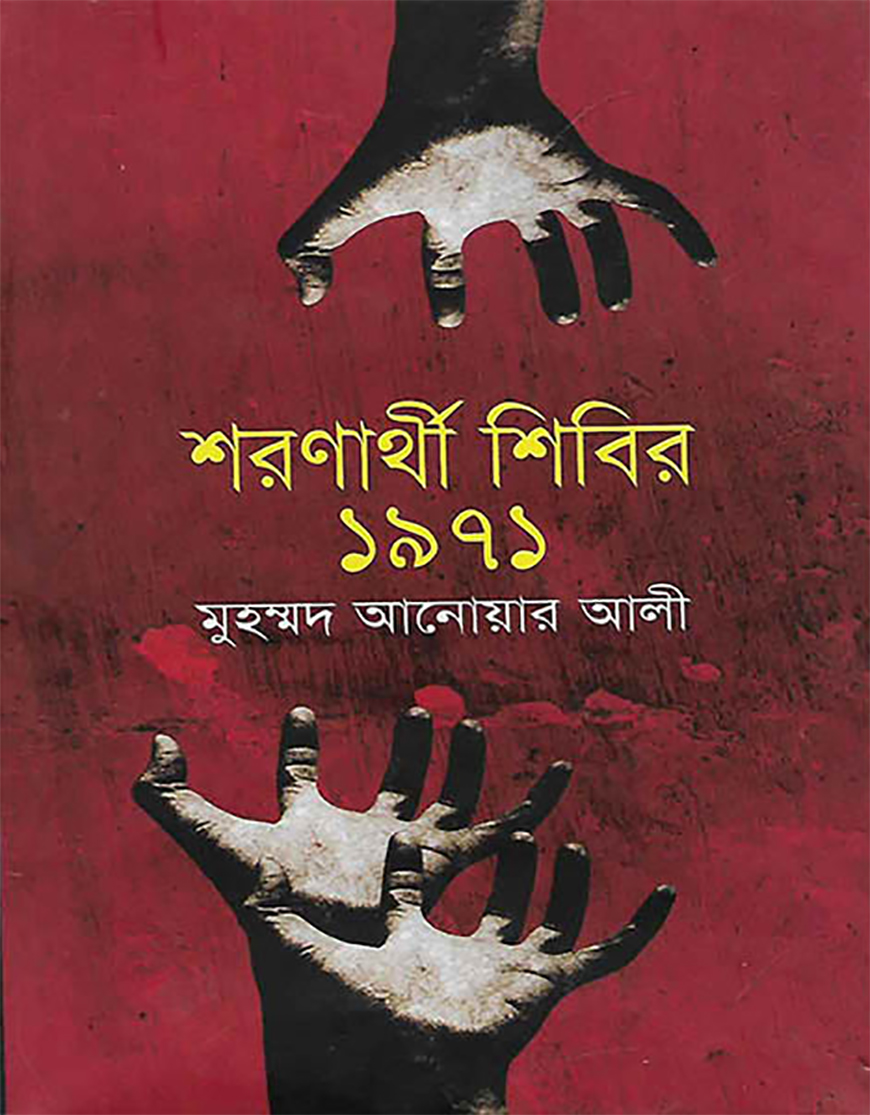 শরণার্থী শিবির-১৯৭১ — ছবি 2