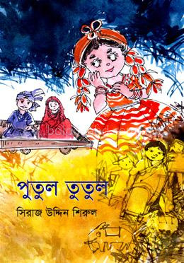 পুতুল তুতুল