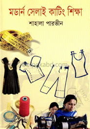 মডার্ণ সেলাই কাটিং শিক্ষা