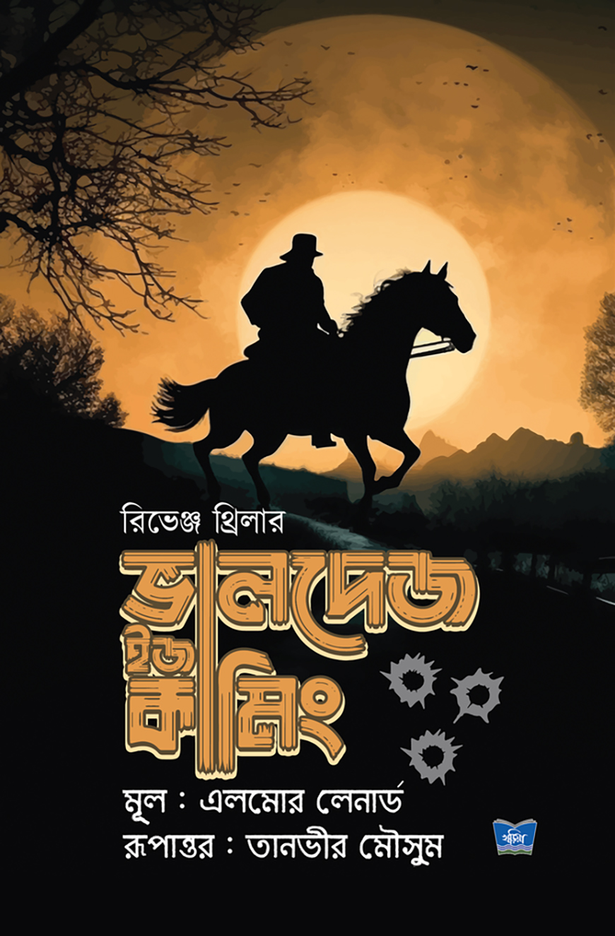 ভালদেজ ইজ কামিং