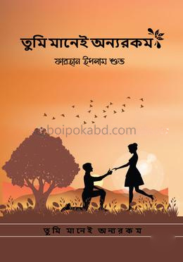 তুমি মানেই অন্যরকম