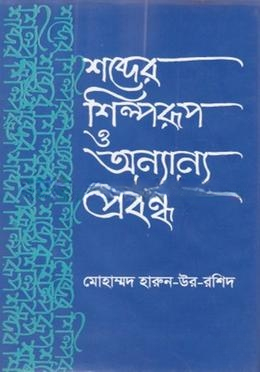 শব্দের শিল্পরূপ ও অন্যান্য প্রবন্ধ