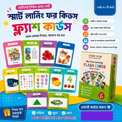 মাই ফার্স্ট লার্নিং ফ্ল্যাশ কার্ড (বাংলা ও ইংলিশ)