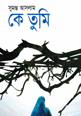 কে তুমি