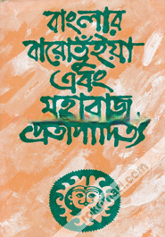 বাংলার বারোভুঁইয়া এবং মহারাজ প্রতাপাদিত্য