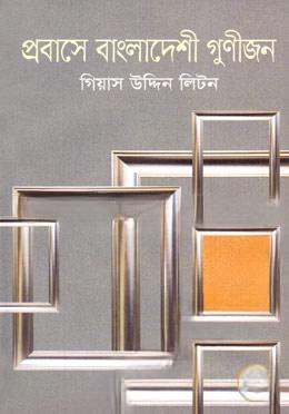 প্রবাসে বাংলাদেশী গুণীজন — ছবি 2