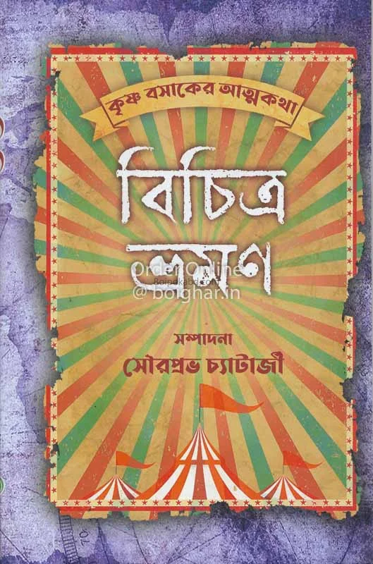 বিচিত্র ভ্রাম্যান - কৃষ্ণা বাস্ক