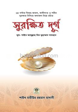 সুরক্ষিত দূর্গ (পকেট সাইজ )