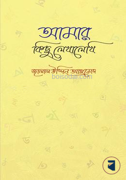 আমার কিছু লেখালেখি