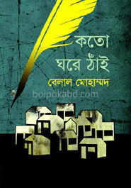 কতো ঘরে ঠাঁই