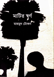 মাটির স্বর্গ