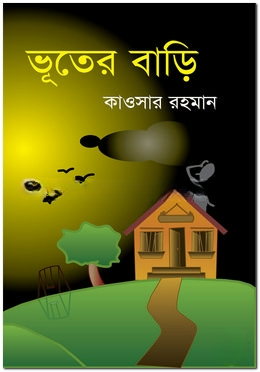 ভূতের বাড়ি