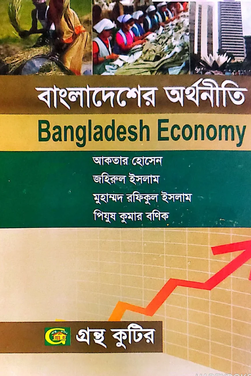 বাংলাদেশের অর্থনীতি - অনার্স ৪র্থ বর্ষ - ব্যবস্থাপনা বিভাগ - কোড-২৪২৬১৫