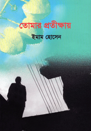 তোমার প্রতীক্ষায়