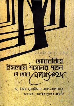আরববিশ্বে ইসলামি শাসনের পতন ও তার নেপথ্যকথা
