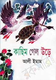 কাছিম গেল উড়ে