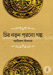 চির নতুন পুরনো গল্প
