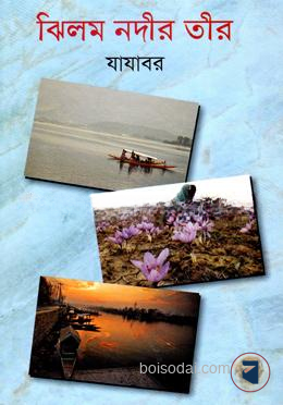ঝিলম নদীর তীর
