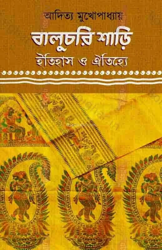 বালুচরি শাড়ি ইতিহাস ও ঐতিহ্যে - আদিত্য মুখোপাধ্যায়