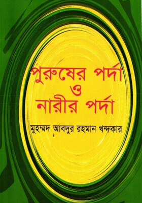 পুরুষের পর্দা ও নারীর পর্দা