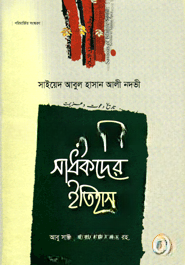 সংগ্রামী সাধকদের ইতিহাস