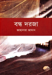 বন্ধ দরজা
