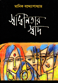 স্বাধীনতার স্বাদ