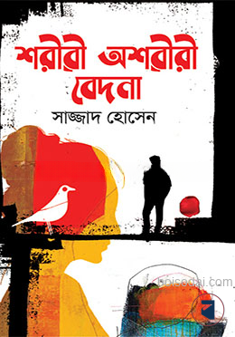 শরীরী অশরীরী বেদনা