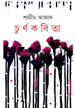 চূর্ণকবিতা