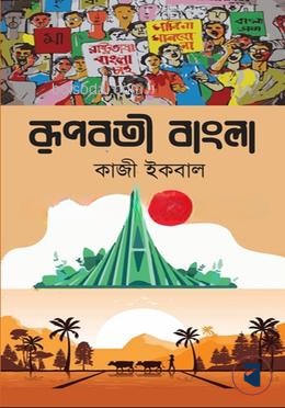 রূপবতী বাংলা