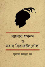 বাংলার মসনদ ও নবাব সিরাজউদদৌলা