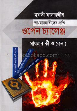 লা-মাযহাবীদের প্রতি ওপেন চ্যালেঞ্জ