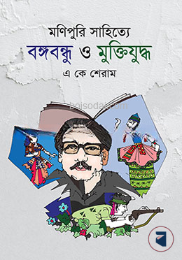 মণিপুরি সাহিত্যে  বঙ্গবন্ধু ও মুক্তিযুদ্ধ