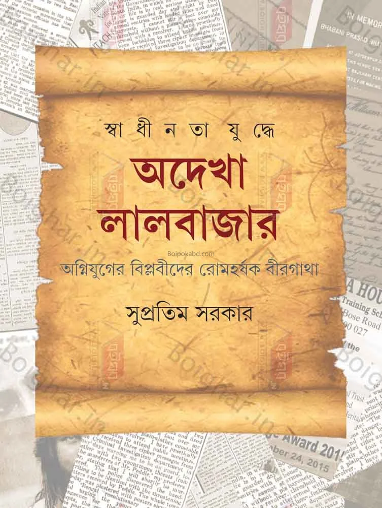 স্বাধীনতা যুদ্ধে অদেখা লালবাজার - সুপ্রতিম সরকার