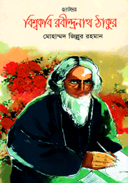 ছোটদের বিশ্বকবি রবীন্দ্রনাথ ঠাকুর