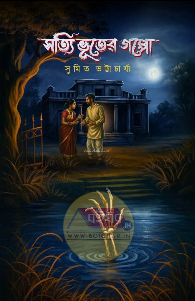 সত্যি ভূতের গপ্পো - সুমিত ভট্টাচার্য