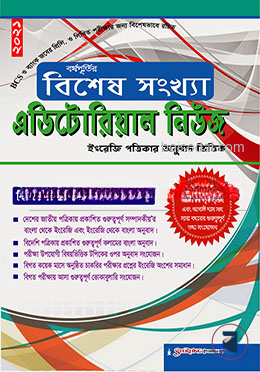 এডিটোরিয়াল নিউজ বিশেষ সংখ্যা