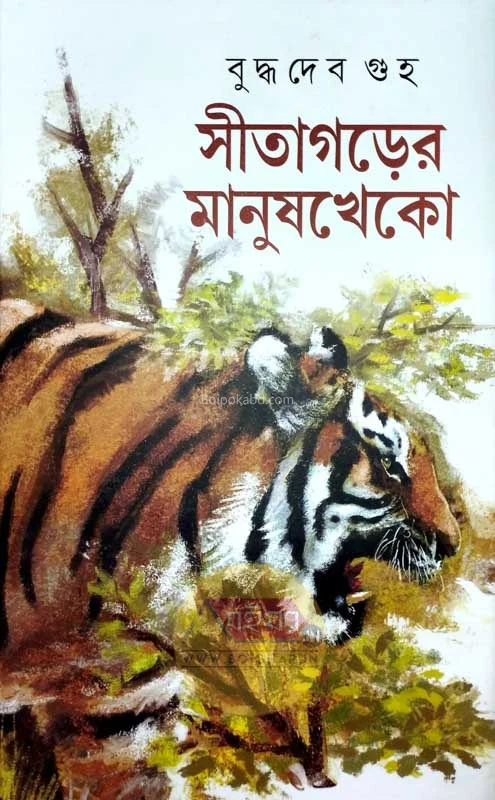 সীতাগারের মানুষখেকো - বুদ্ধদেব গুহ