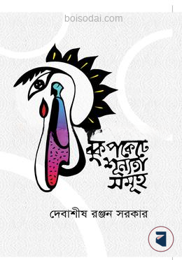 বুক পকেটে শূন্যতা  সমূহ