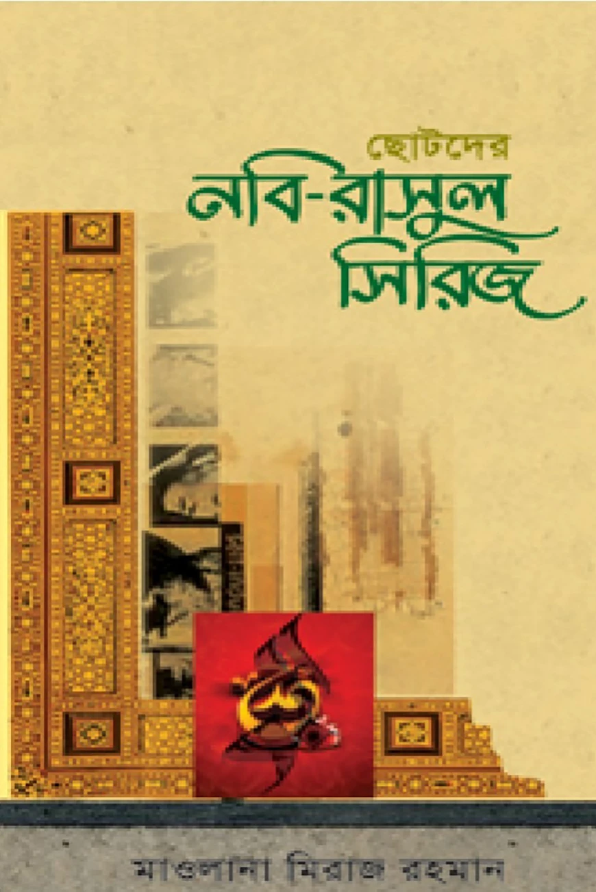 ছোটদের নবি-রাসুল সিরিজ