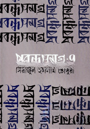 প্রবন্ধসমগ্র ৭
