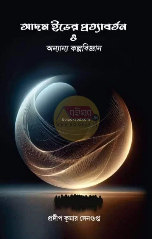 আদম ইভ-এর প্রত্যাবর্তন - প্রদীপ কুমার সেনগুপ্ত