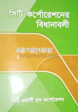 সিটি কর্পোরেশন বিধানাবলী