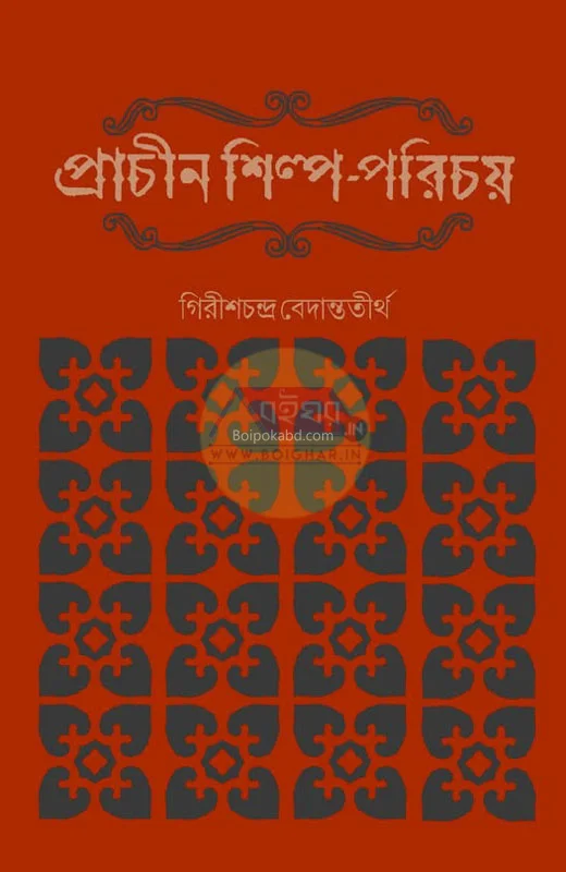 প্রাচীন শিল্প পরিচয় - গিরিশচন্দ্র বেদনাততিরথা