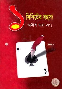 ১ মিনিটের রহস্য
